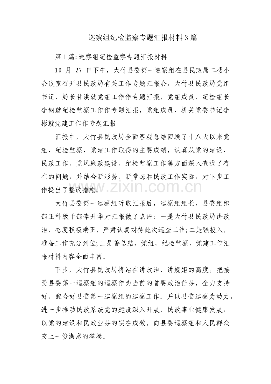 巡察组纪检监察专题汇报材料3篇.pdf_第1页