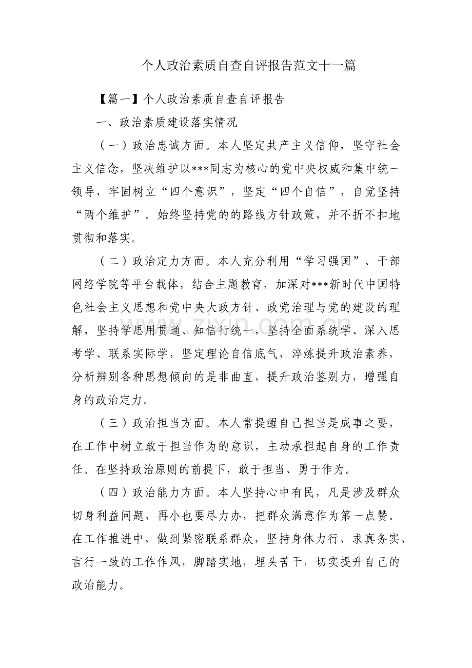 个人政治素质自查自评报告范文十一篇.pdf_第1页