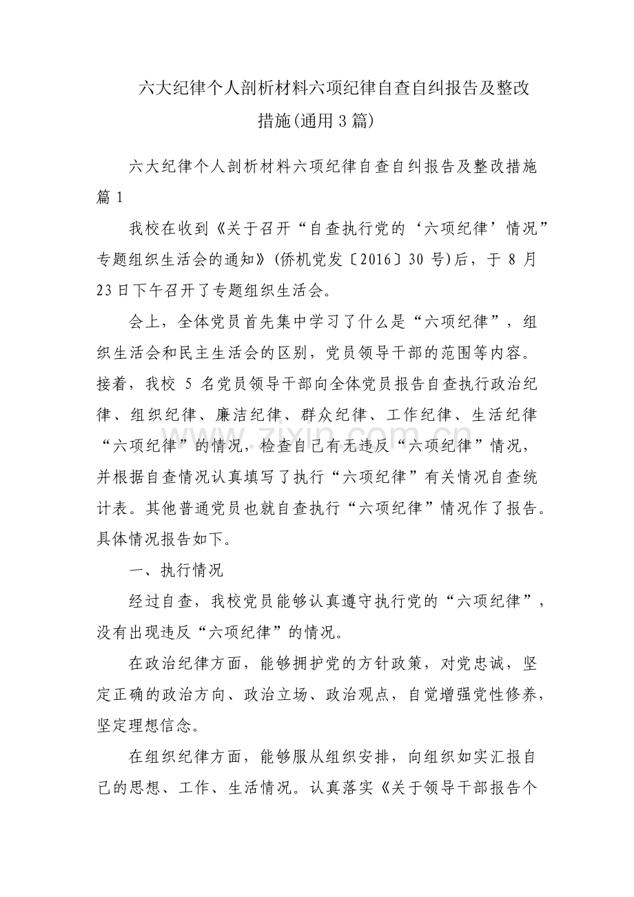 六大纪律个人剖析材料六项纪律自查自纠报告及整改措施(通用3篇).pdf_第1页