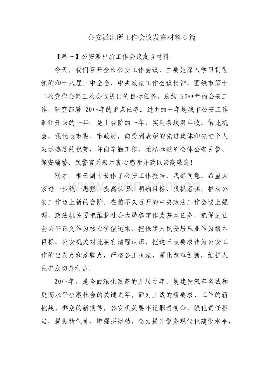 公安派出所工作会议发言材料6篇.pdf_第1页