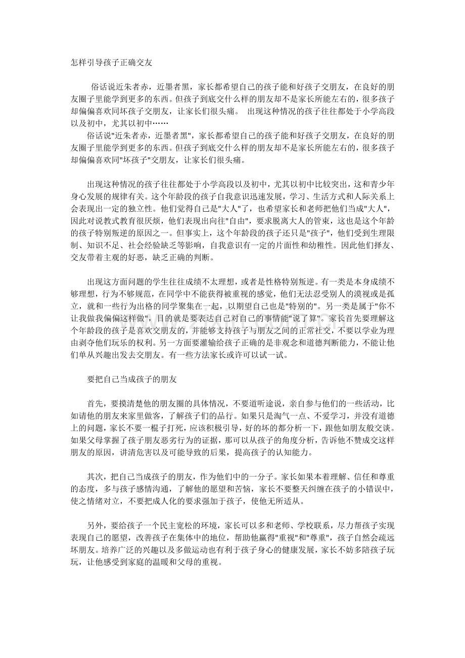 怎样引导孩子正确交友.doc_第1页