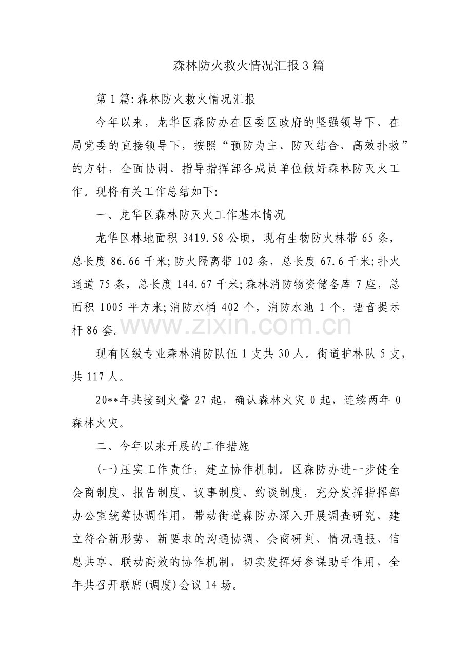 森林防火救火情况汇报3篇.pdf_第1页