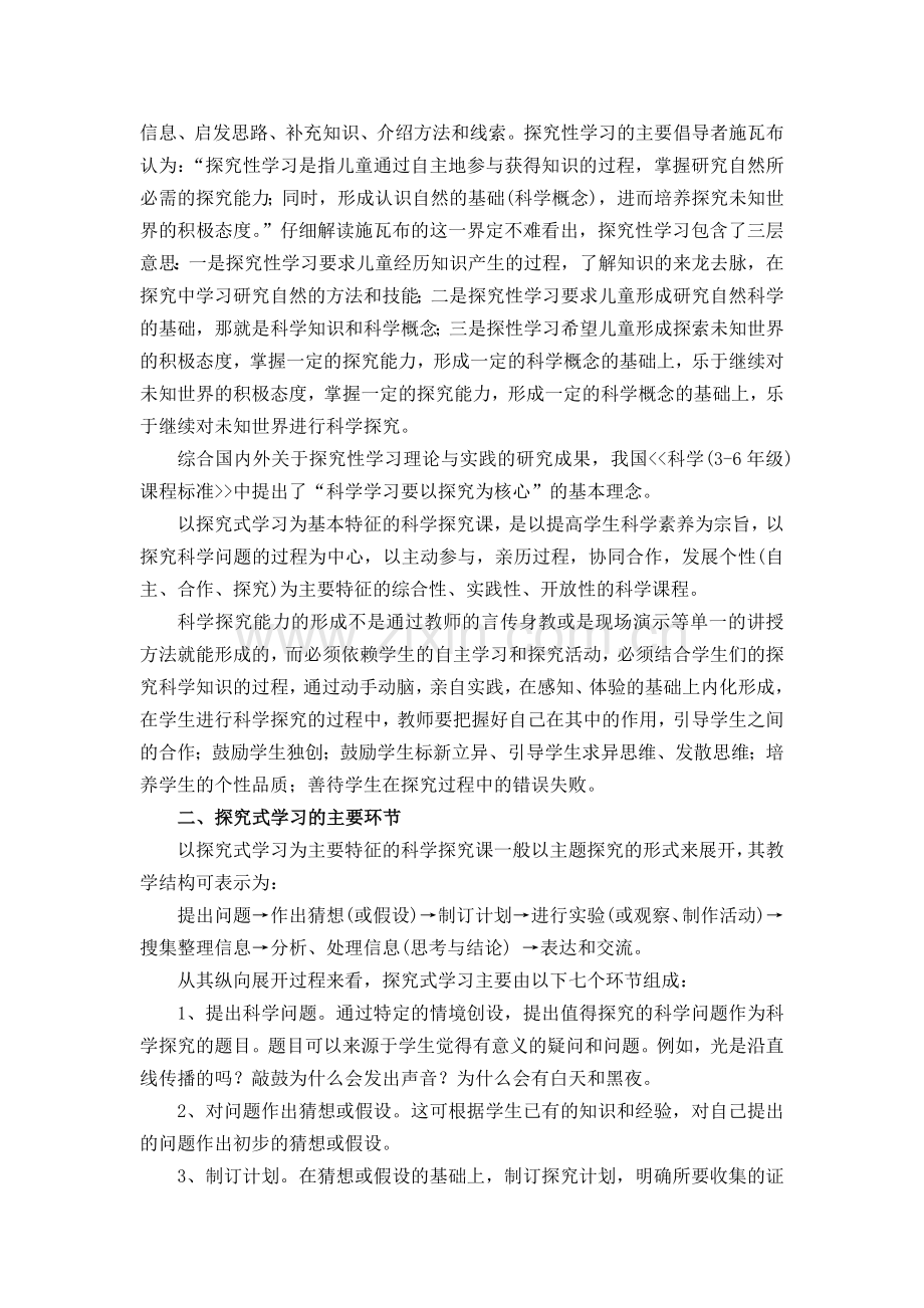 在课堂教学中如何引导小学生进行科学探究.doc_第2页