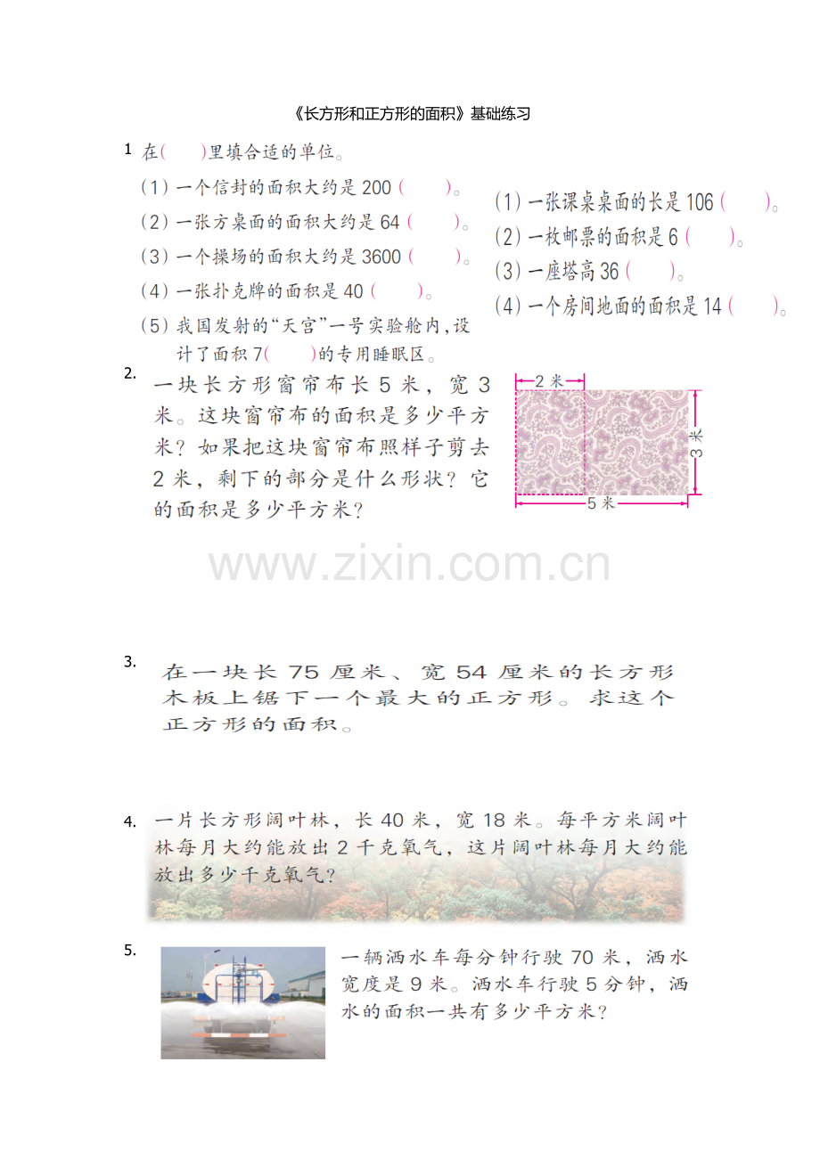 《长方形的面积》基础练习.doc_第1页