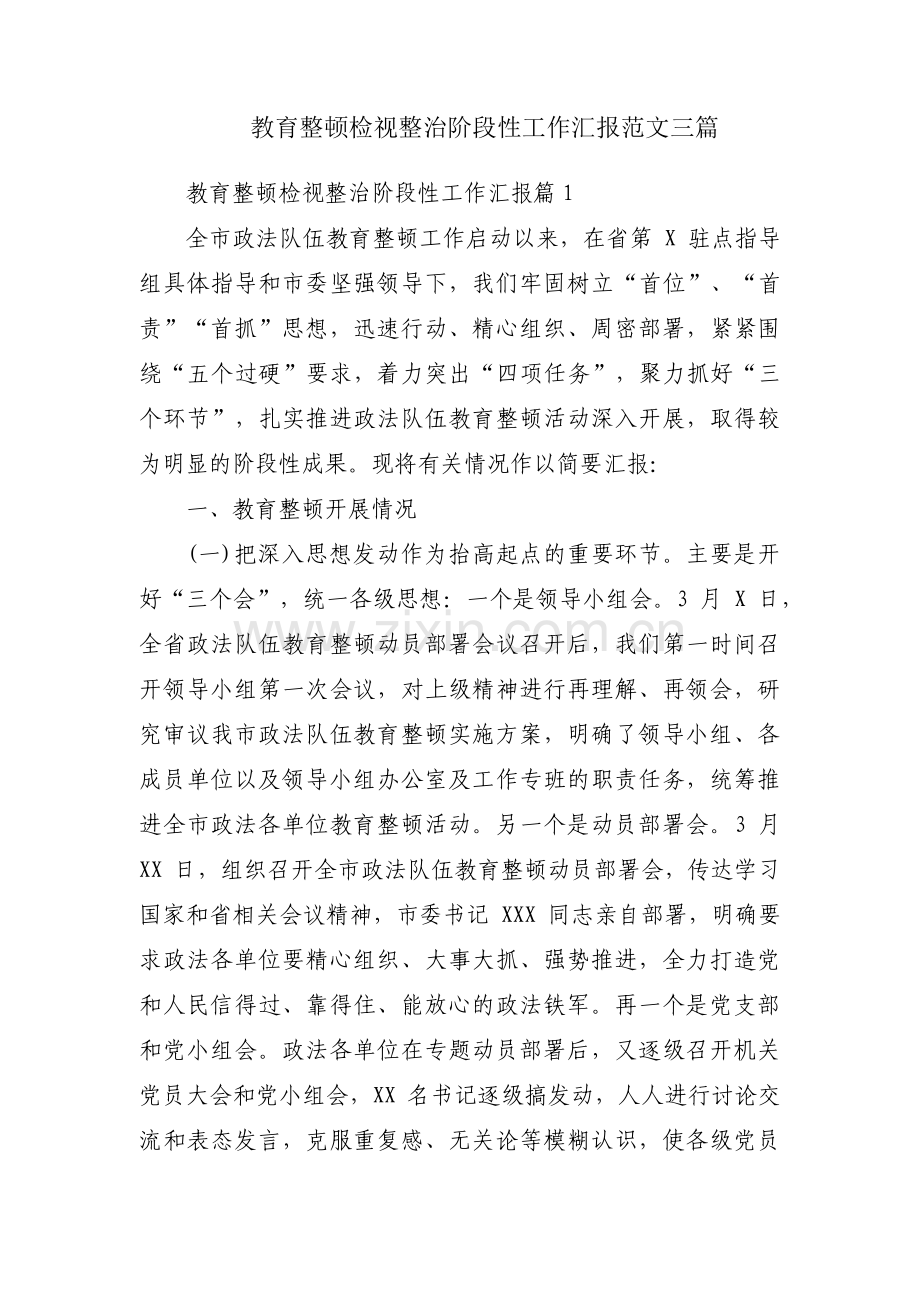 教育整顿检视整治阶段性工作汇报范文三篇.pdf_第1页