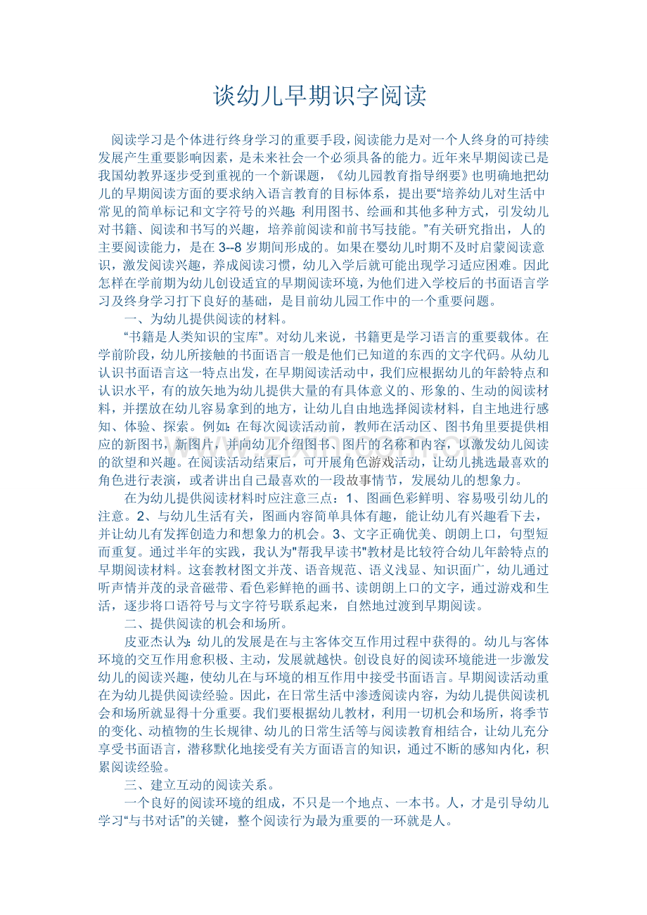 谈幼儿早期阅读识字.doc_第1页