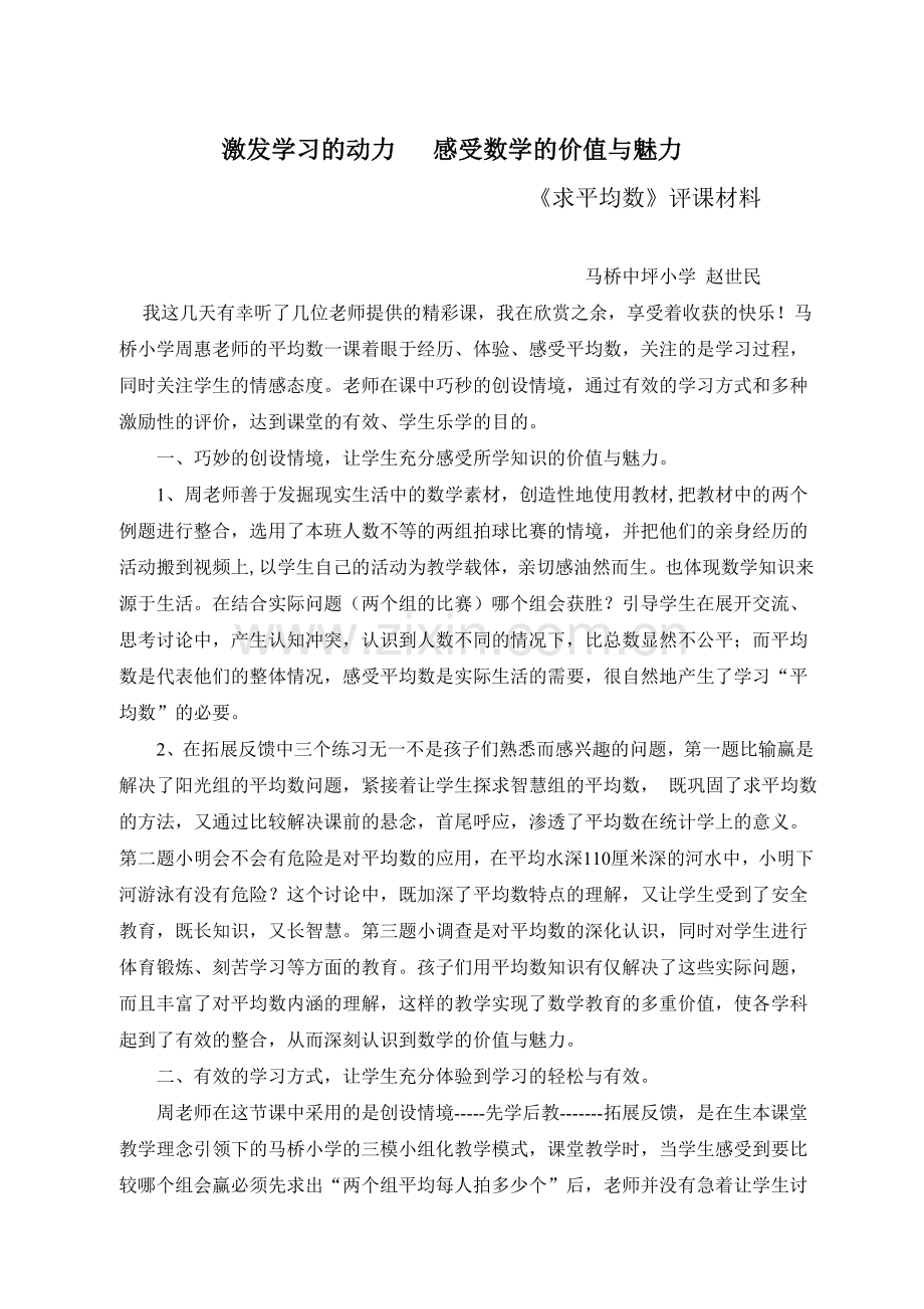 激发学习的动力感受数学的价值与魅力.doc_第1页