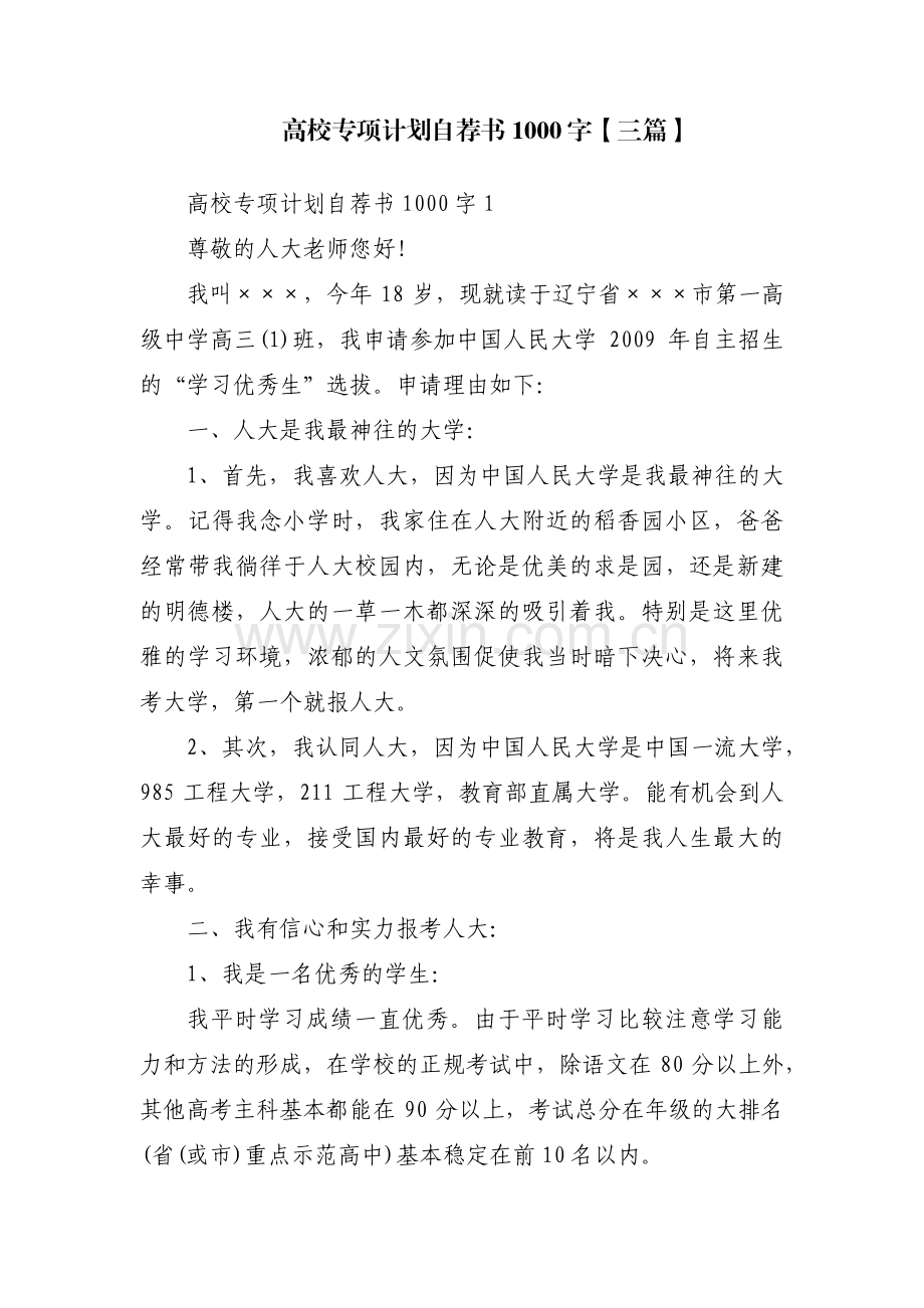 高校专项计划自荐书1000字【三篇】.pdf_第1页