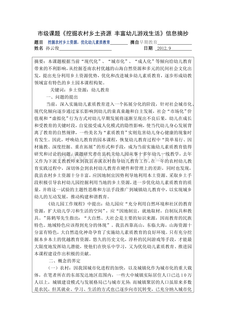 游戏课题摘抄表格.doc_第1页
