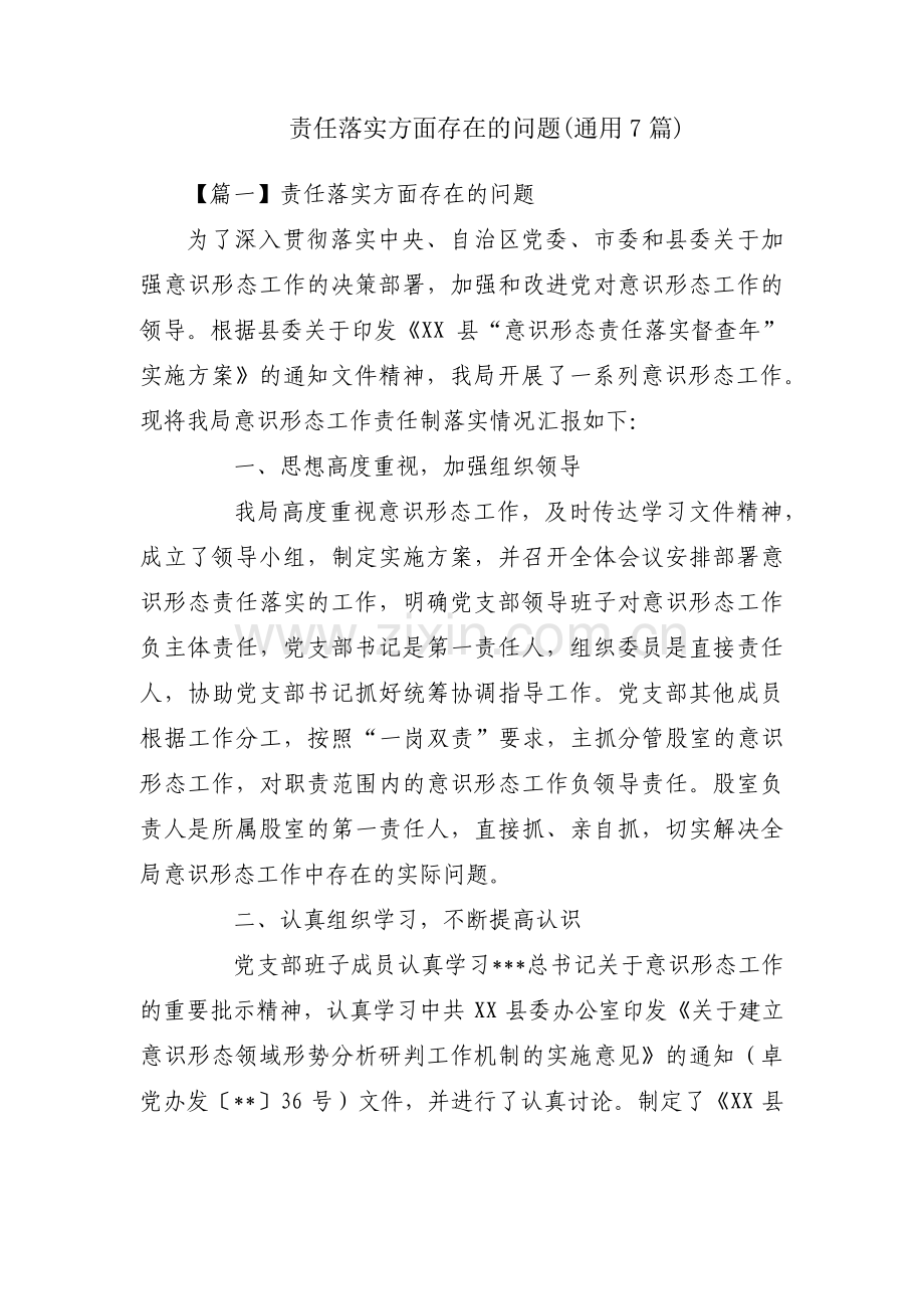责任落实方面存在的问题(通用7篇).pdf_第1页
