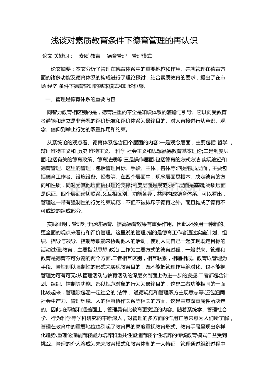 浅谈对素质教育条件下德育管理的再认识.docx_第1页