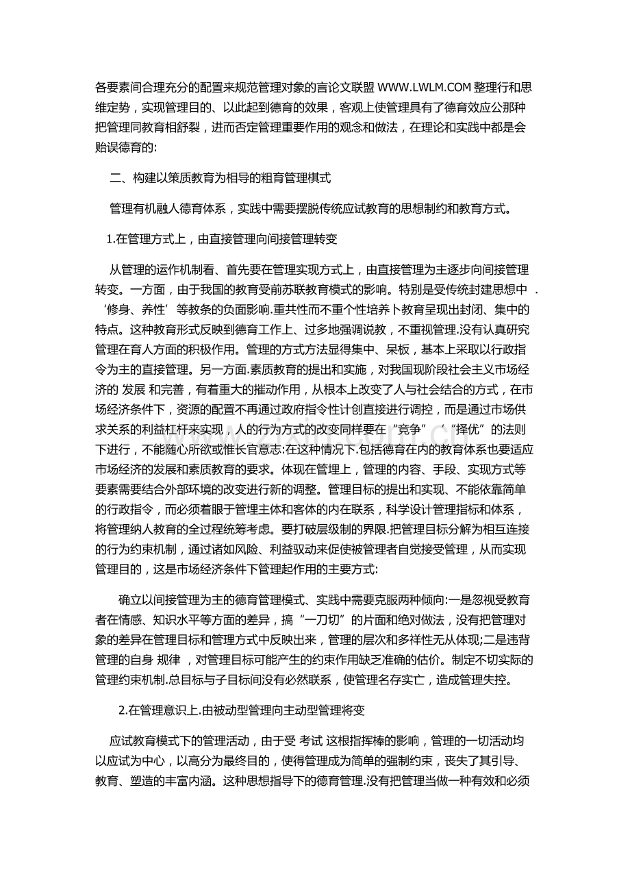 浅谈对素质教育条件下德育管理的再认识.docx_第2页