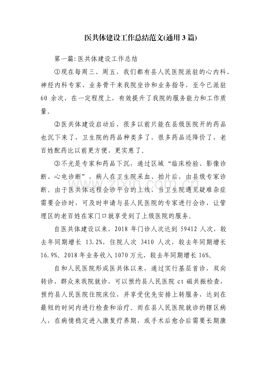 医共体建设工作总结范文(通用3篇).pdf_第1页