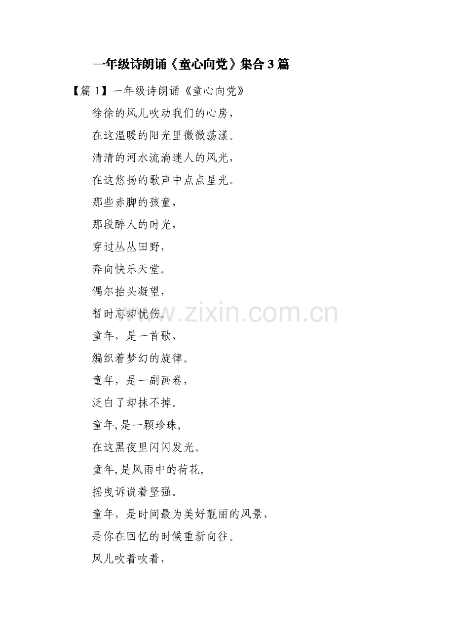 一年级诗朗诵《童心向党》集合3篇.pdf_第1页