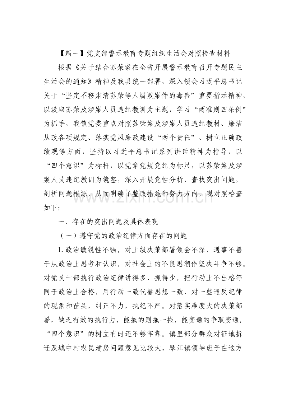 关于党支部警示教育专题组织生活会对照检查材料【三篇】.pdf_第1页