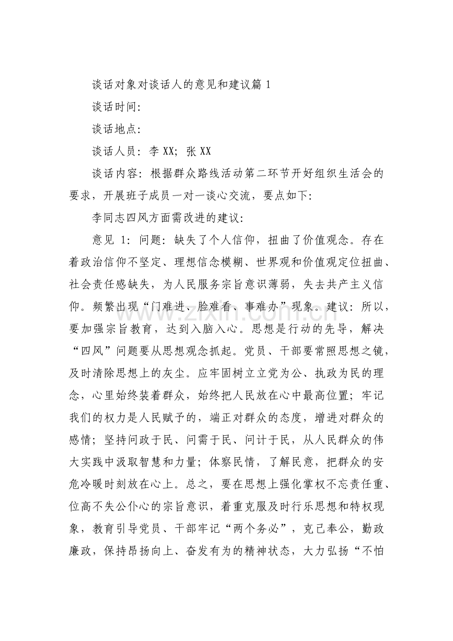 谈话对象对谈话人的意见和建议【六篇】.pdf_第1页