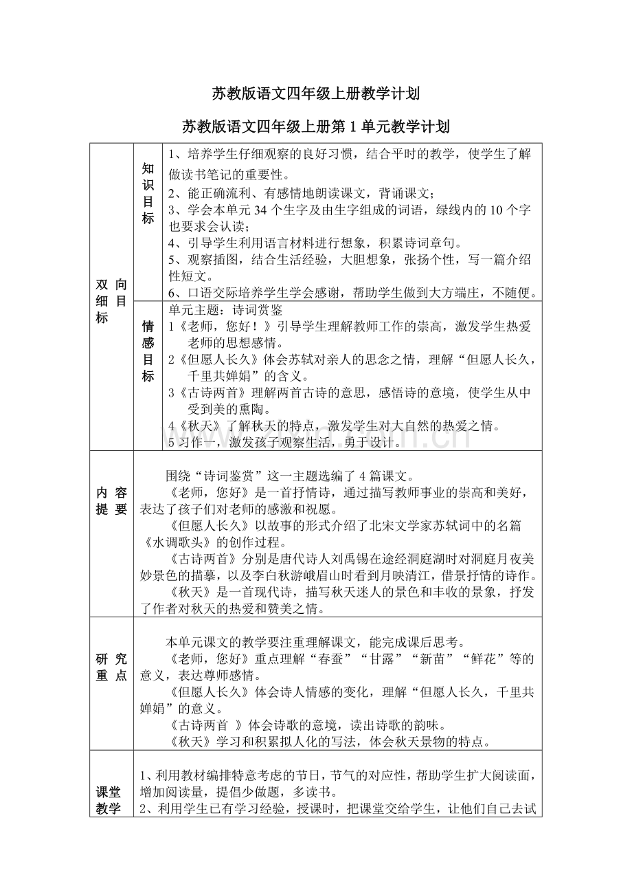 苏教版语文四年级上册教学计划.doc_第1页