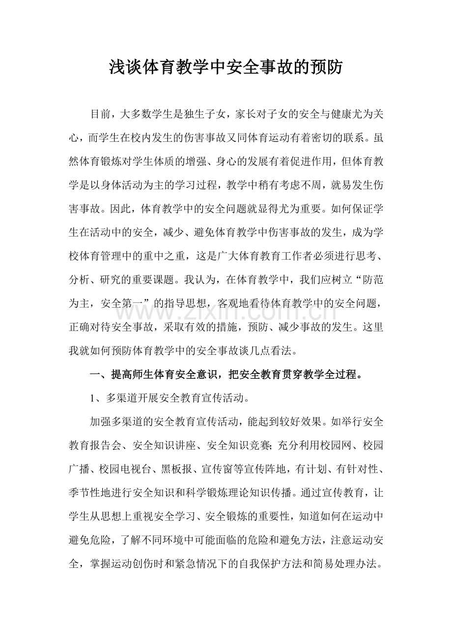 浅谈体育教学中安全事故的预防.doc_第1页
