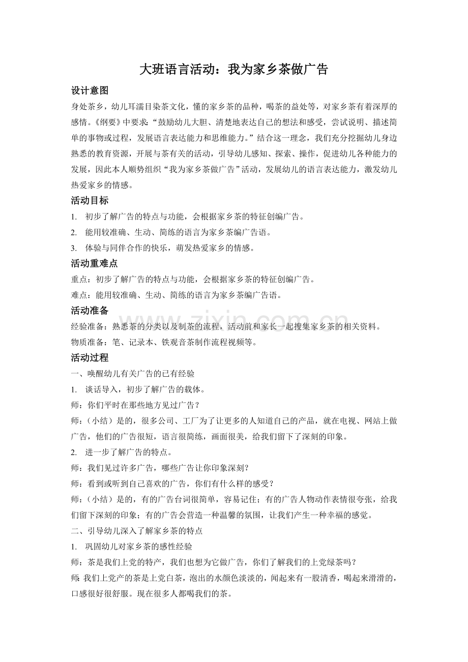 大班语言活动：我为家乡茶做广告.doc_第1页