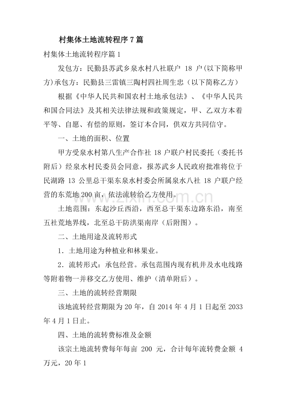 村集体土地流转程序7篇.pdf_第1页
