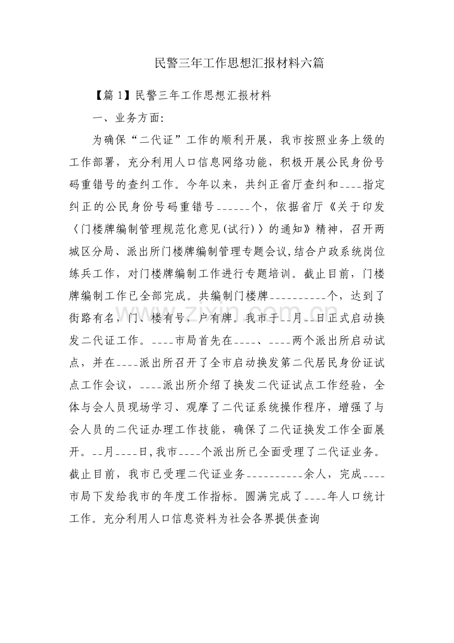 民警三年工作思想汇报材料六篇.pdf_第1页