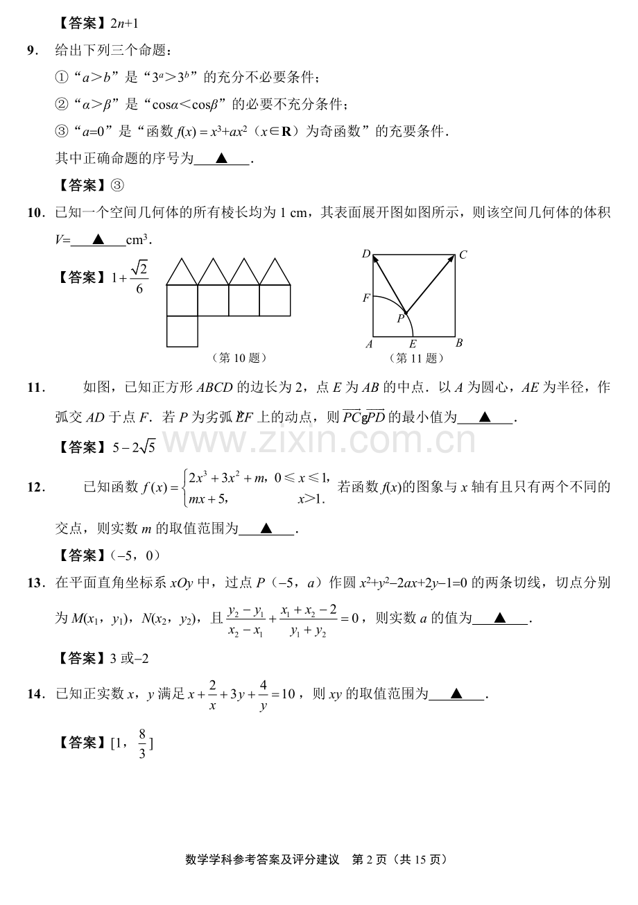 江苏省苏中五市（通泰扬盐淮）第三次调研考试数学学科试题及参考答案（原稿））.doc_第2页