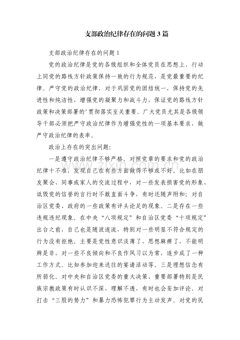 支部政治纪律存在的问题3篇.pdf_第1页
