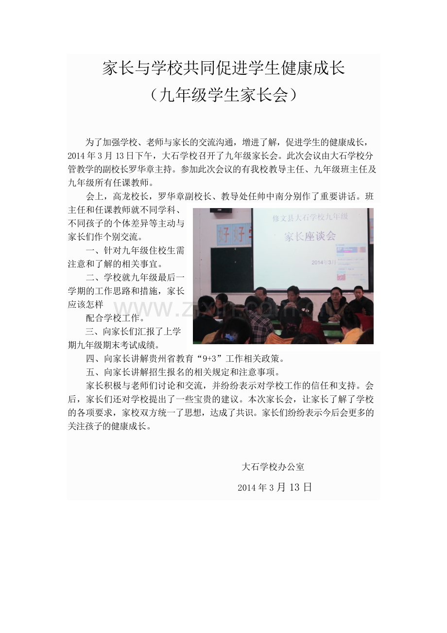 家长与学校共同促进学生健康成长.doc_第1页