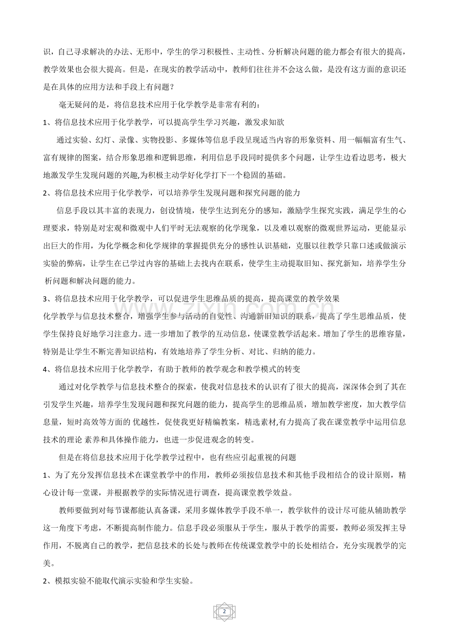 浅谈信息技术在高中化学教学中的发展现状与展望.doc_第2页