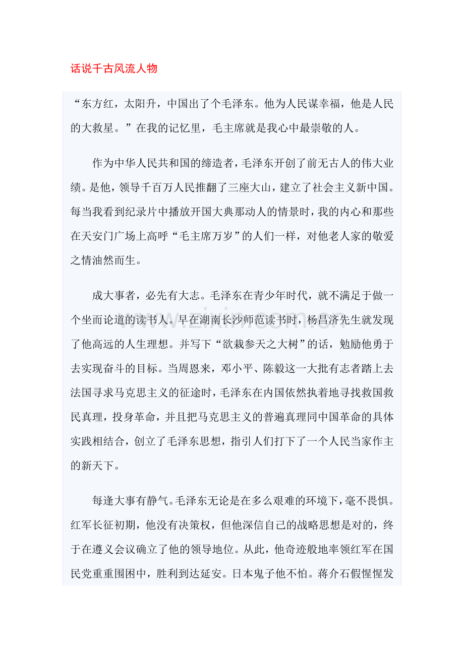 话说千古风流人物.doc_第1页