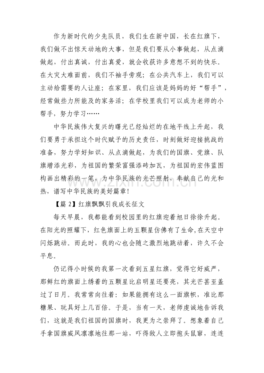 红旗飘飘引我成长征文范文三篇.pdf_第2页
