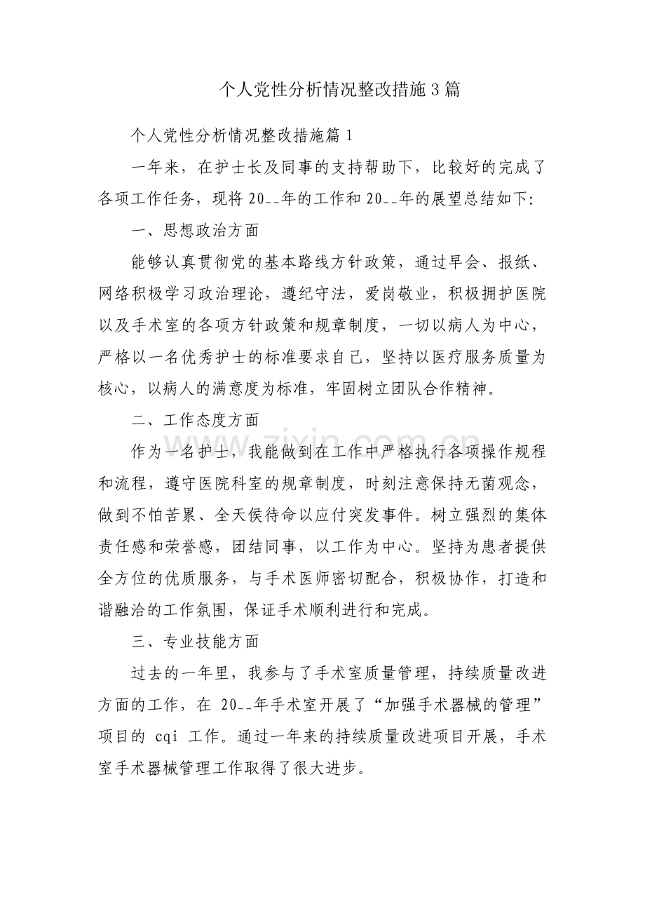 个人党性分析情况整改措施3篇.pdf_第1页