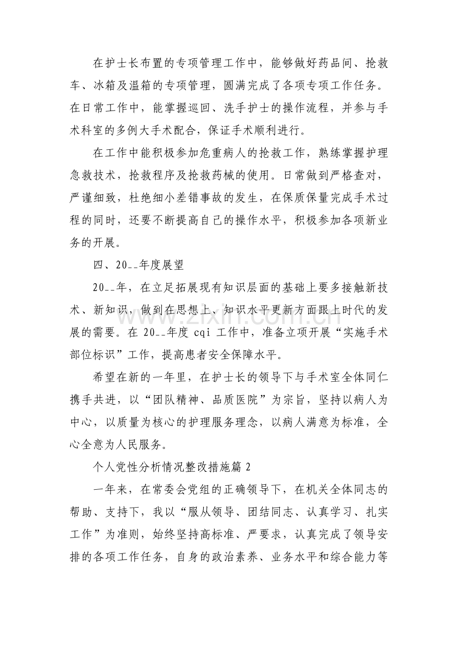 个人党性分析情况整改措施3篇.pdf_第2页