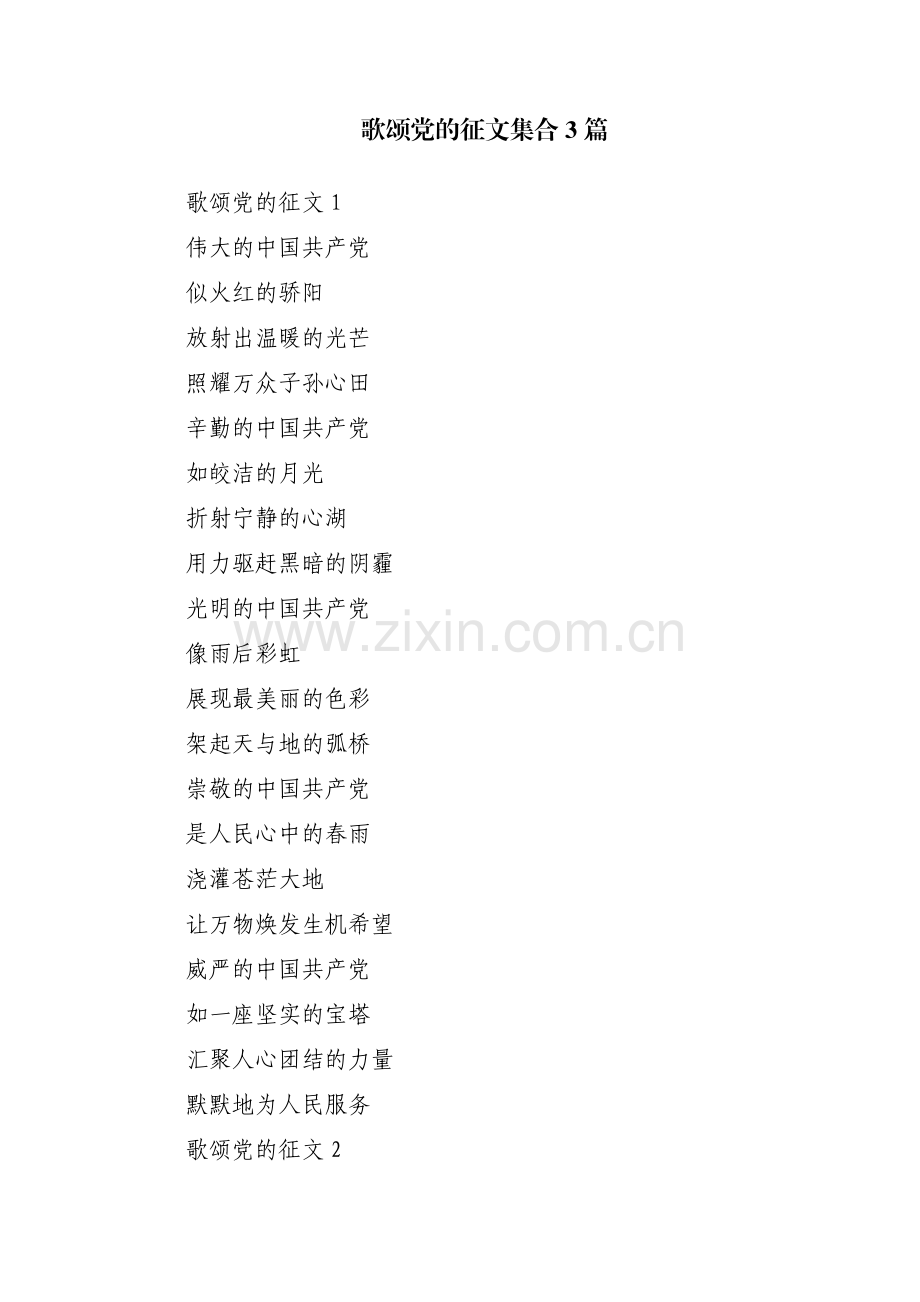 歌颂党的征文集合3篇.pdf_第1页