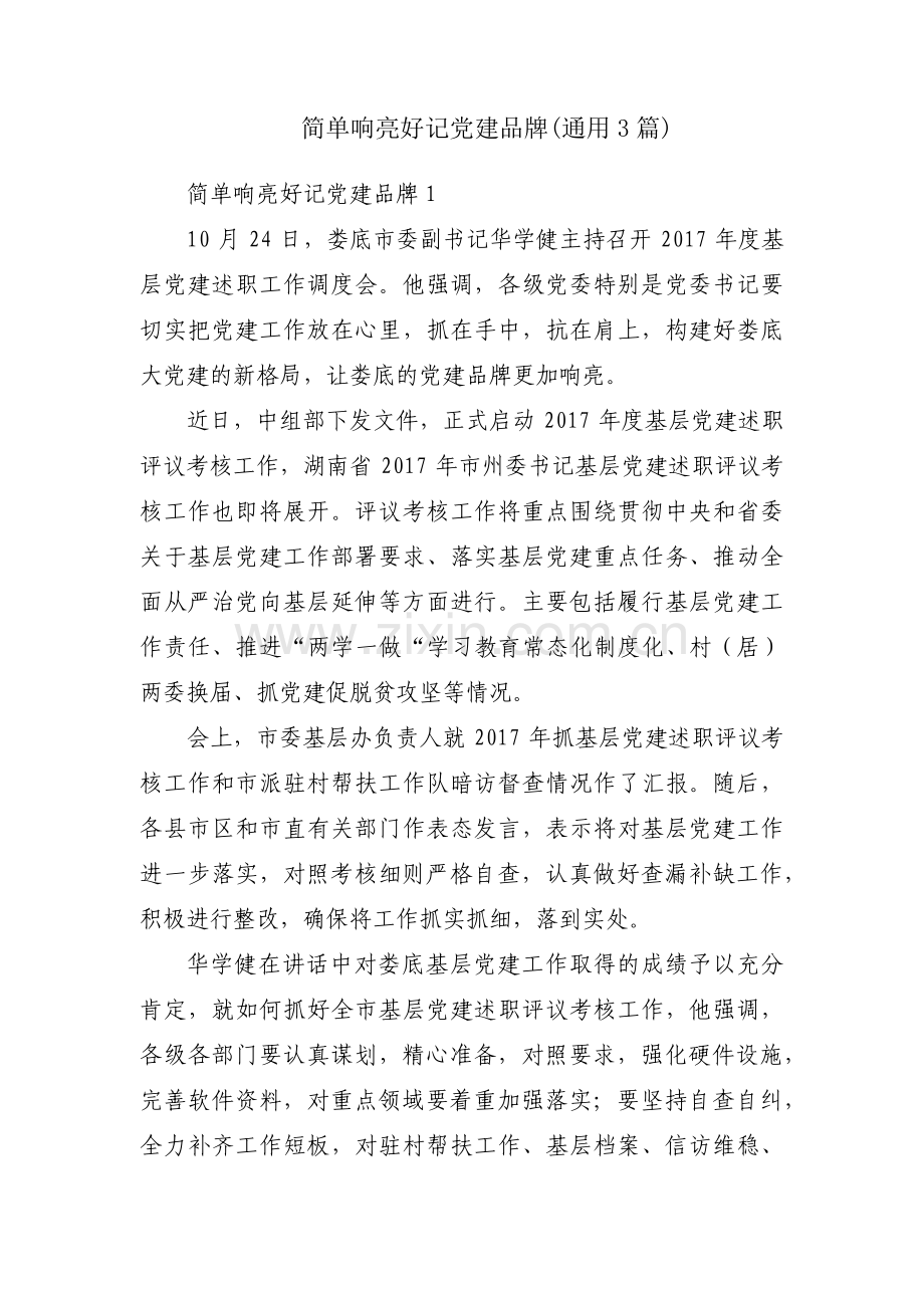 简单响亮好记党建品牌(通用3篇).pdf_第1页