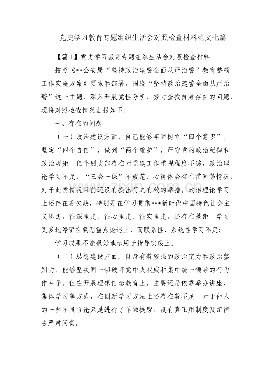 党史学习教育专题组织生活会对照检查材料范文七篇.pdf_第1页