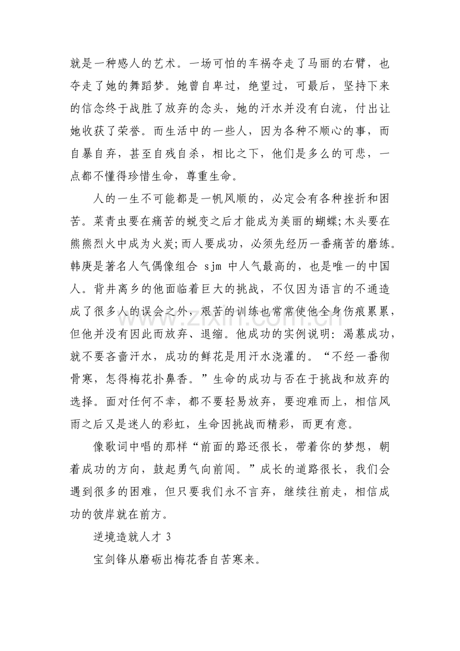 逆境造就人才(通用3篇).pdf_第2页
