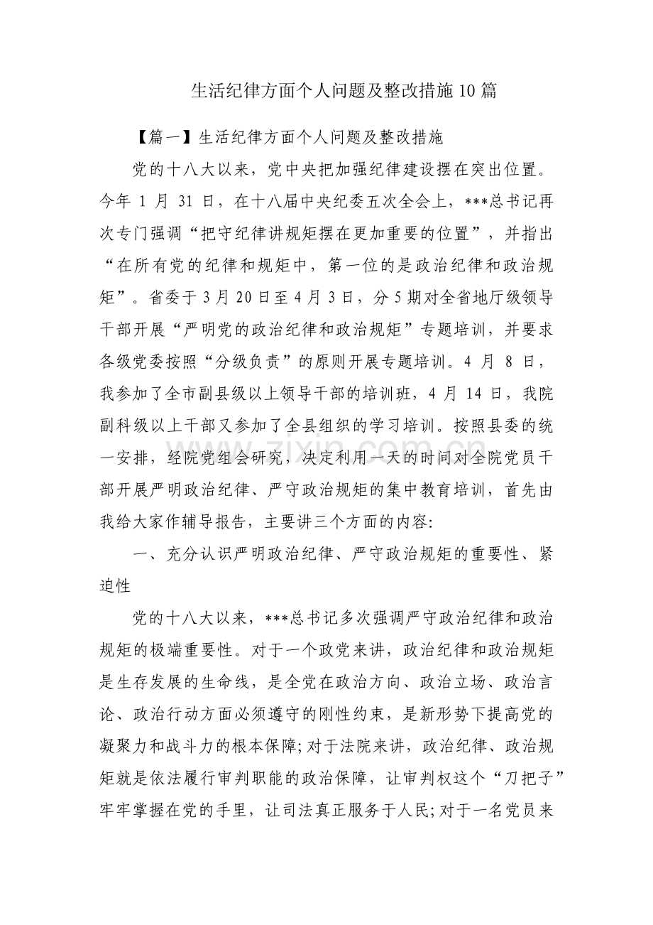 生活纪律方面个人问题及整改措施10篇.pdf_第1页