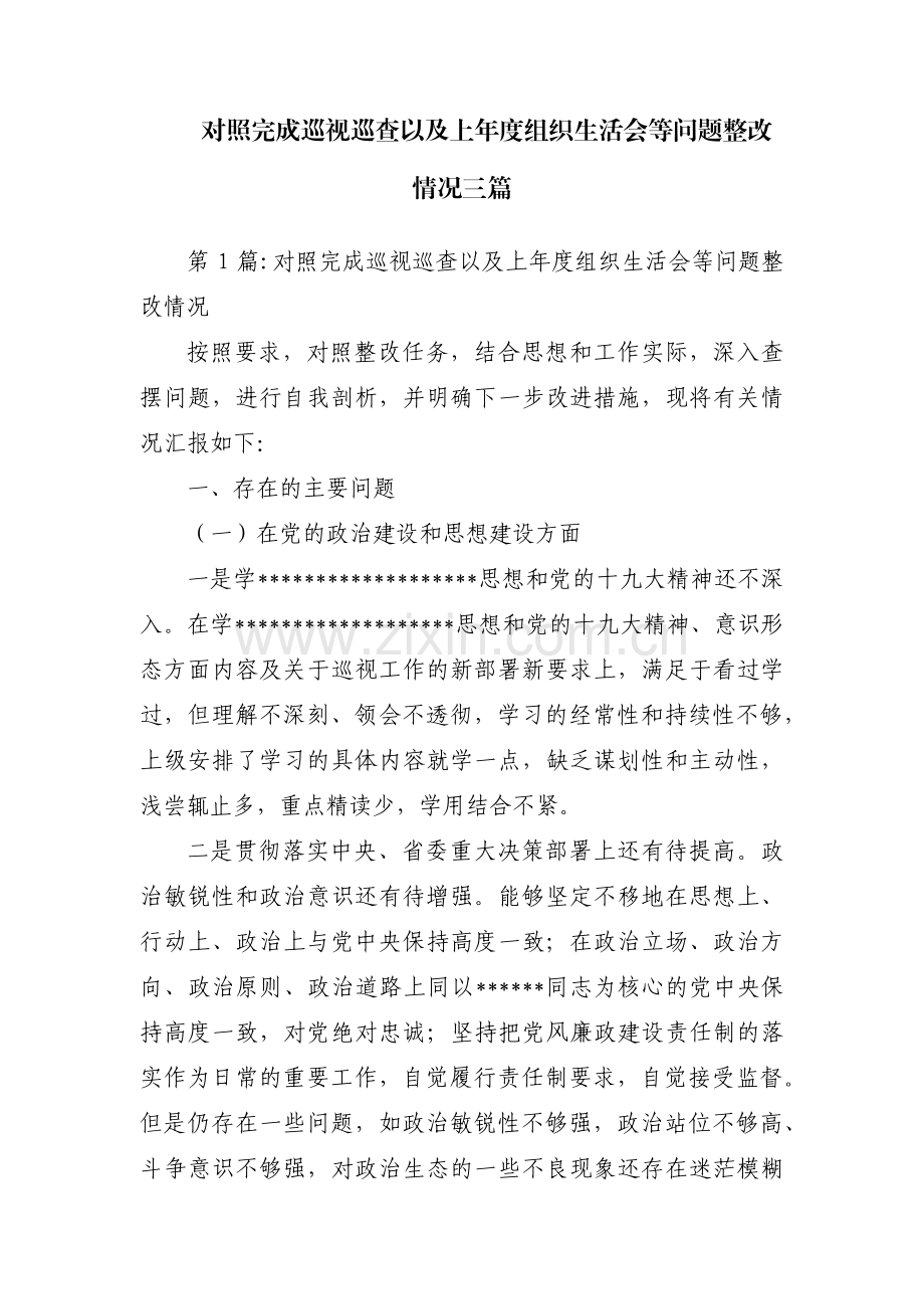 对照完成巡视巡查以及上年度组织生活会等问题整改情况三篇.pdf_第1页