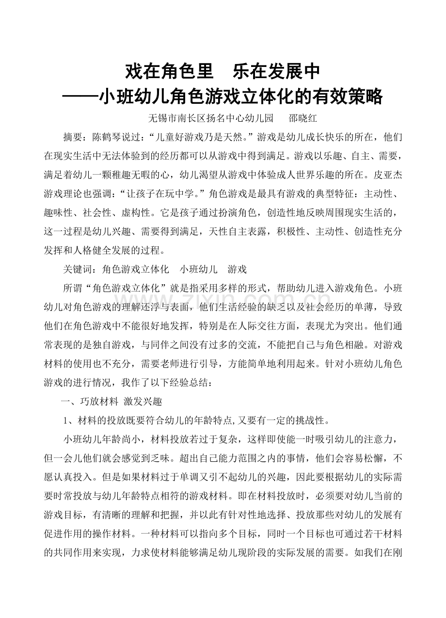 戏在角色里乐在发展中.doc_第1页