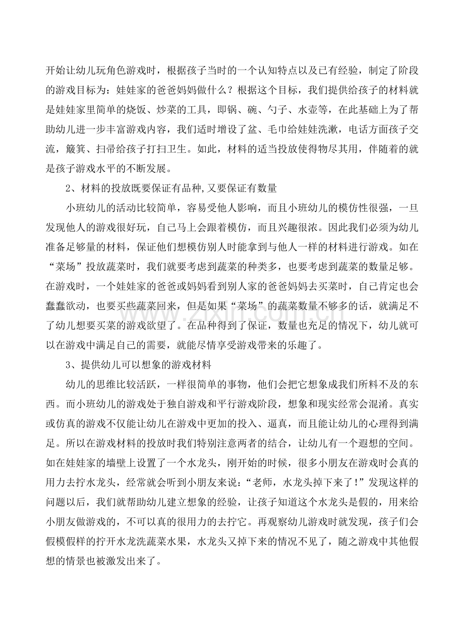 戏在角色里乐在发展中.doc_第2页
