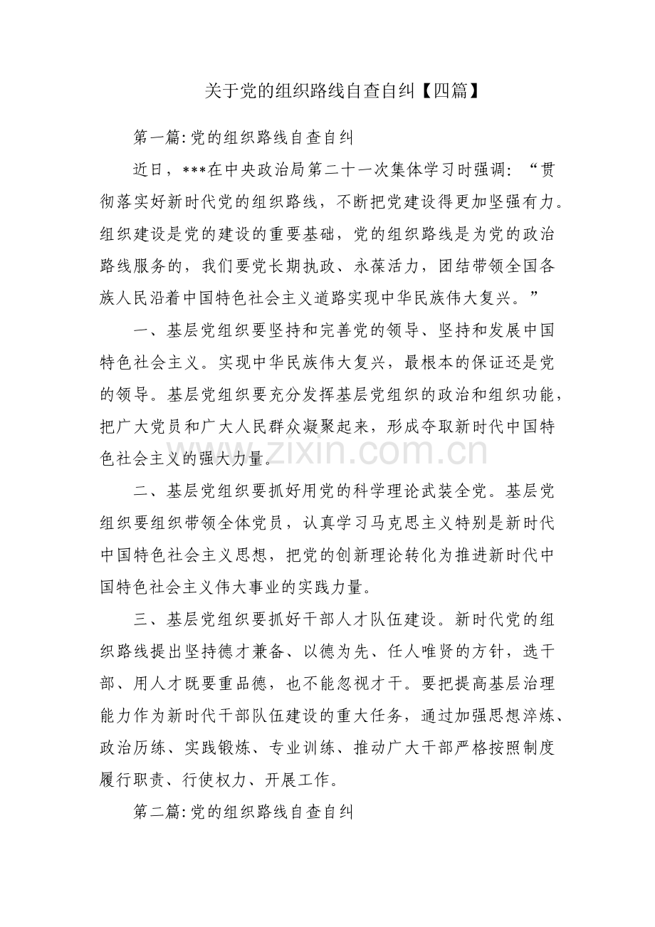 关于党的组织路线自查自纠【四篇】.pdf_第1页