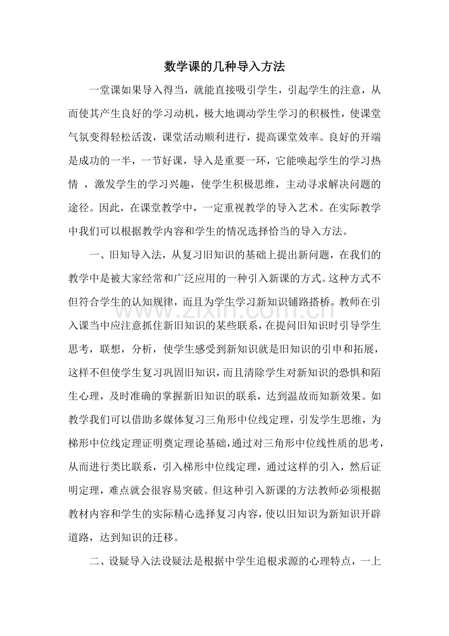 数学课的几种导入方法.doc_第1页