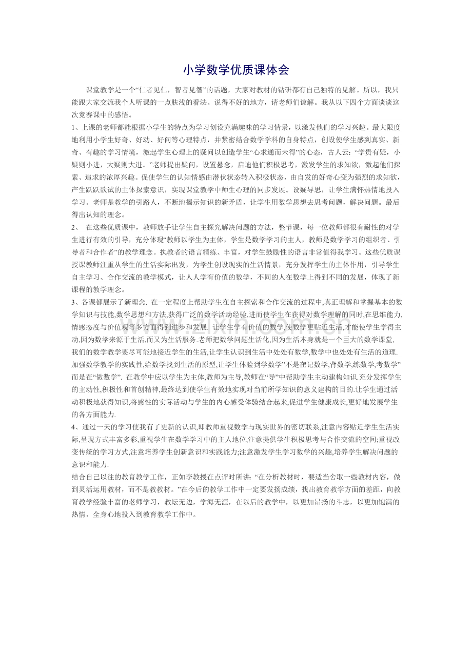 小学数学优质课体会.doc_第1页