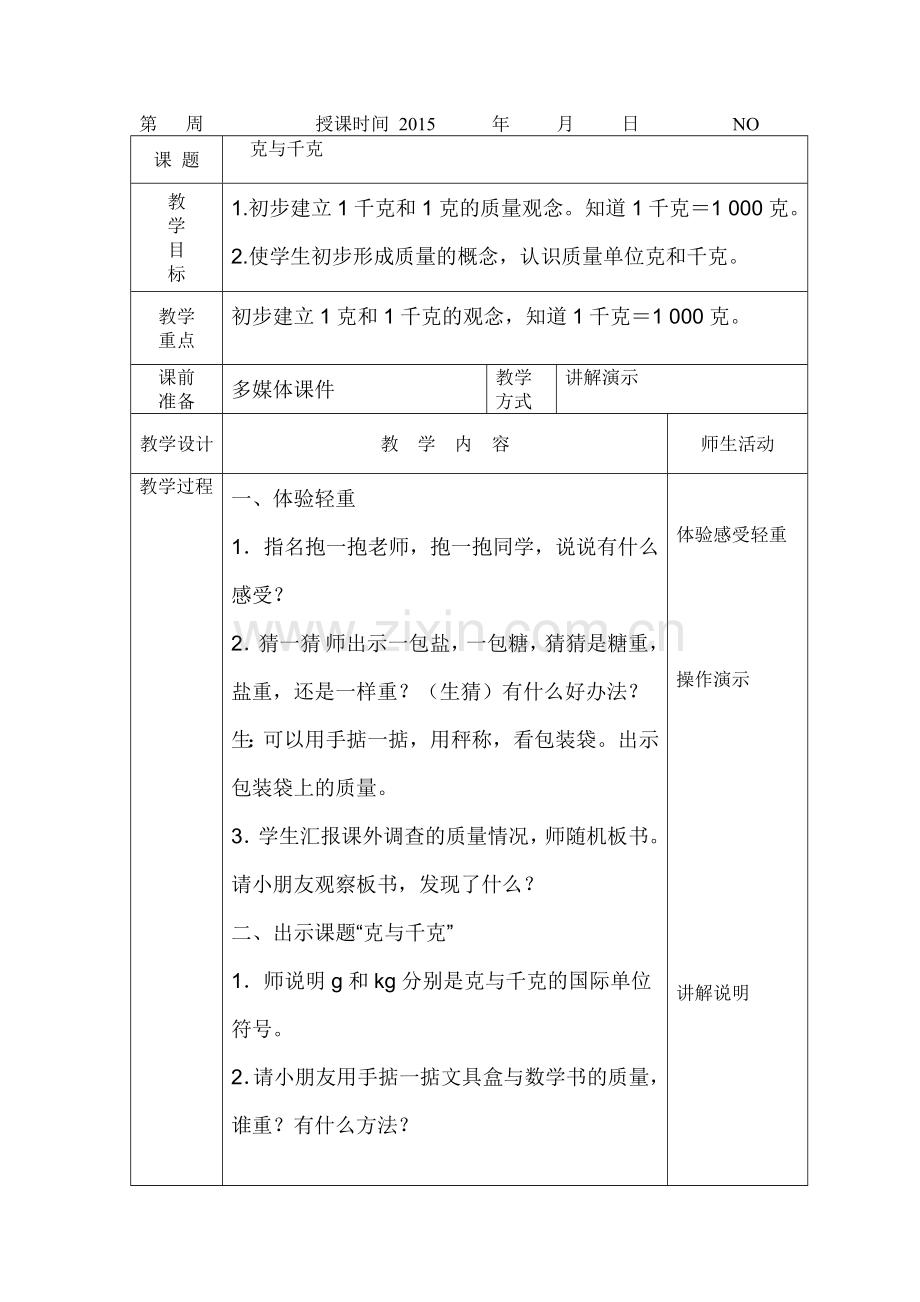 《克与千克》教案.doc_第1页