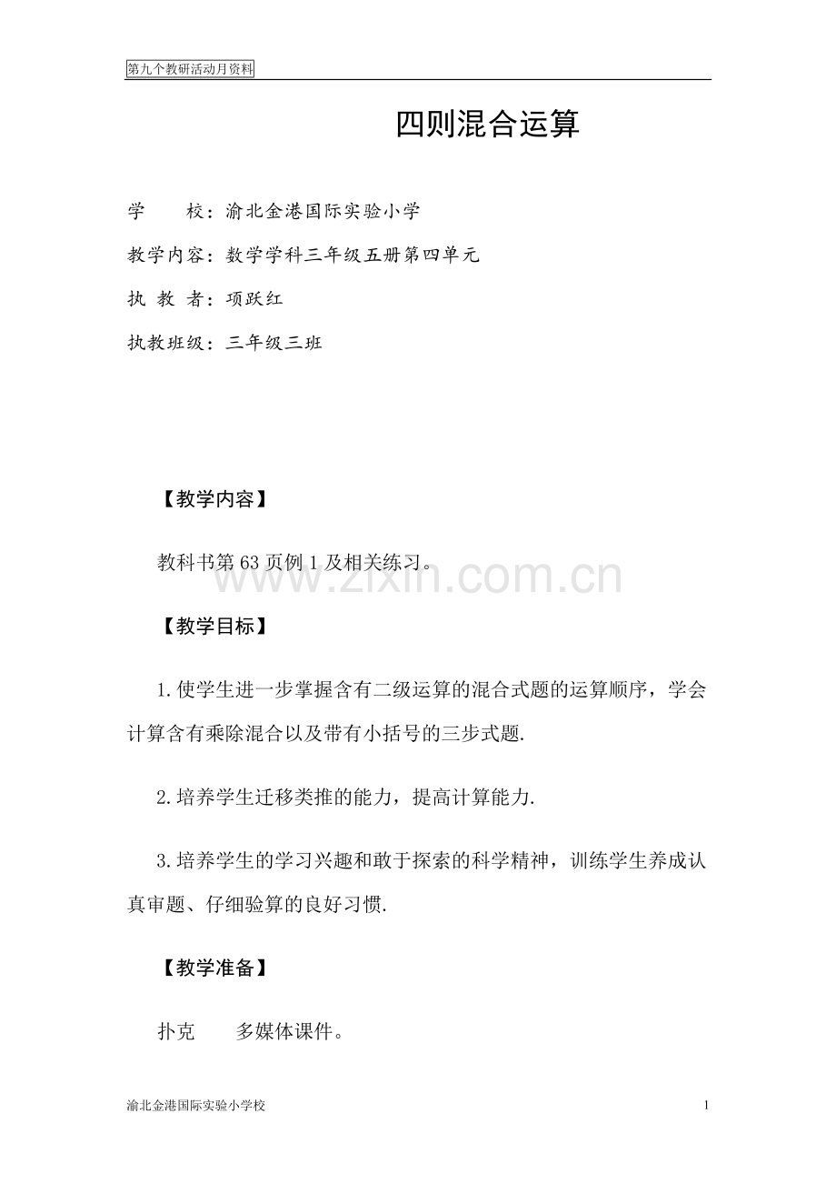项跃红教研月教案.doc_第1页
