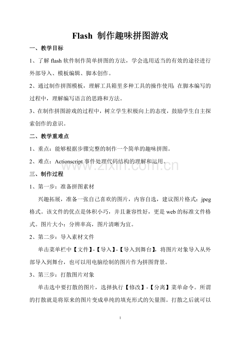 王馨--Flash制作趣味拼图游戏教学案例.doc_第1页