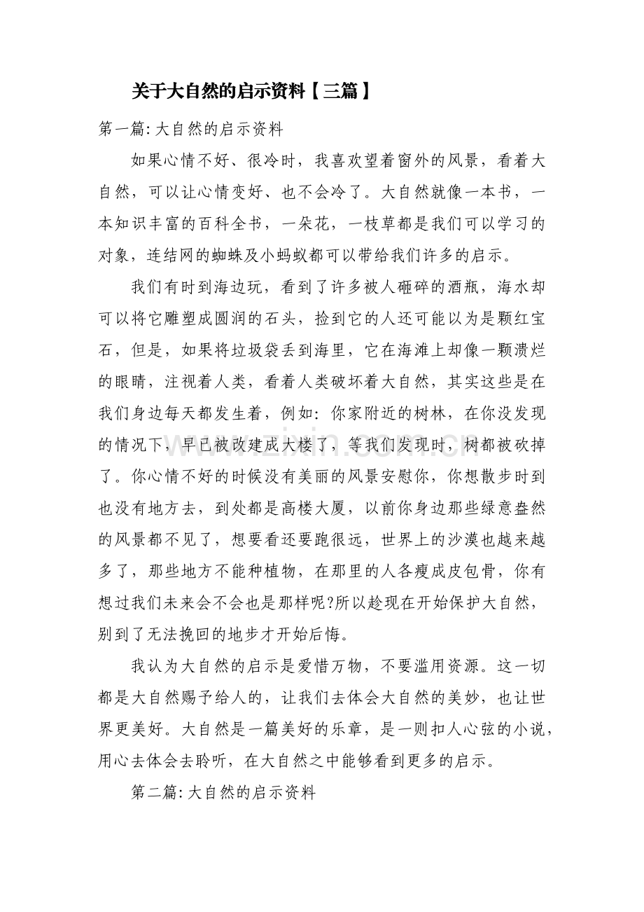 关于大自然的启示资料【三篇】.pdf_第1页