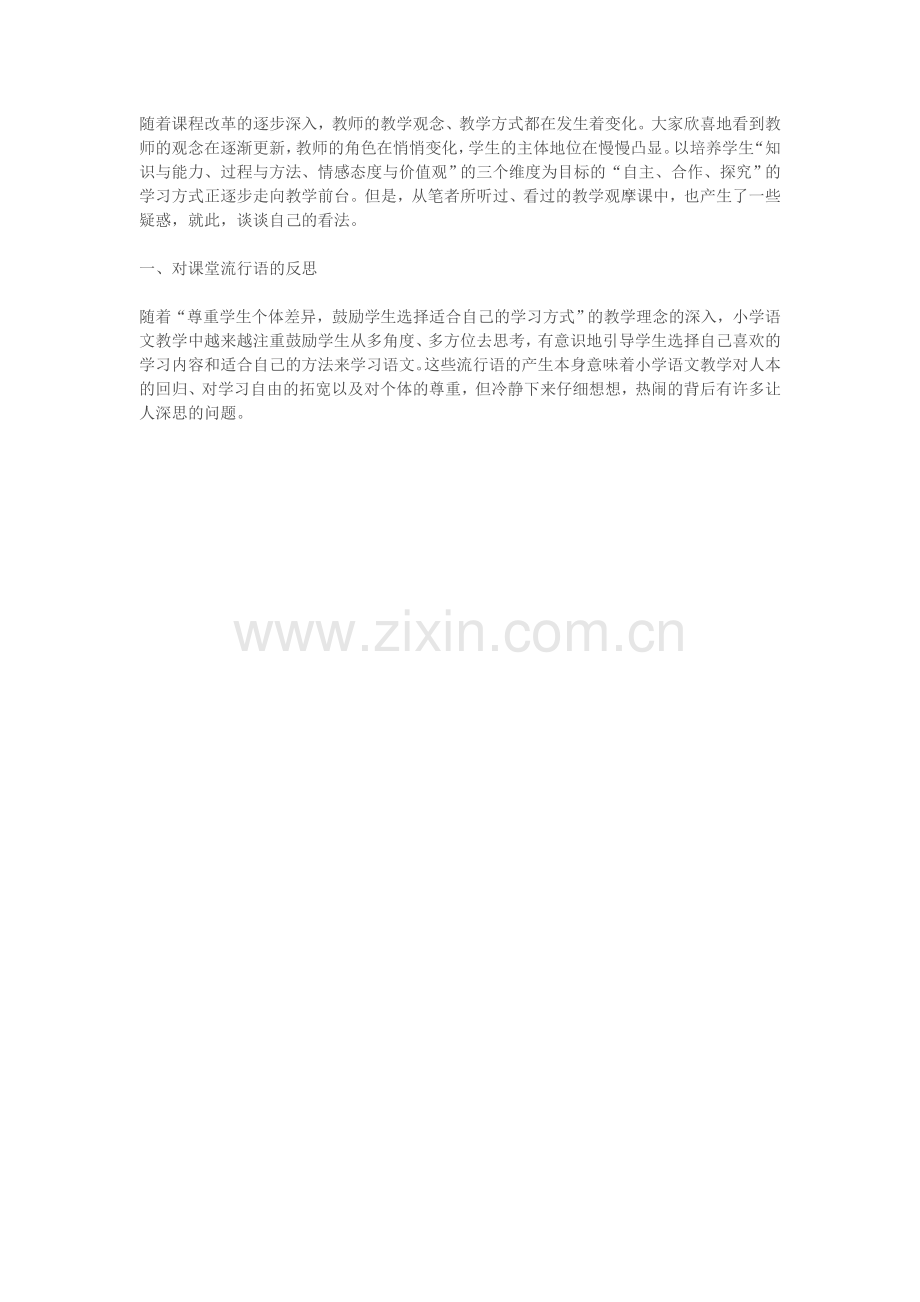 随着课程改革的逐步深入.doc_第1页