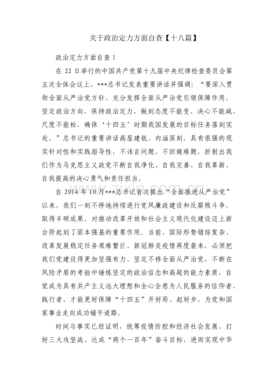 关于政治定力方面自查【十八篇】.pdf_第1页